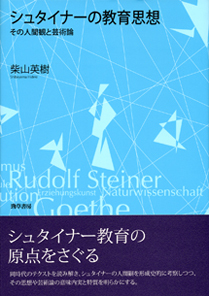 シュタイナーの教育思想 - 株式会社 勁草書房