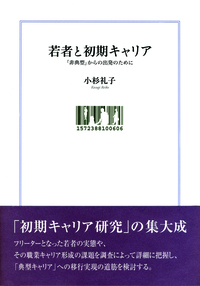 若者と初期キャリア - 株式会社 勁草書房