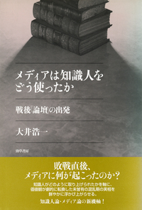 メディアは知識人をどう使ったか - 株式会社 勁草書房