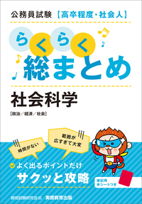 公務員試験［高卒程度・社会人］らくらく総まとめ 社会科学