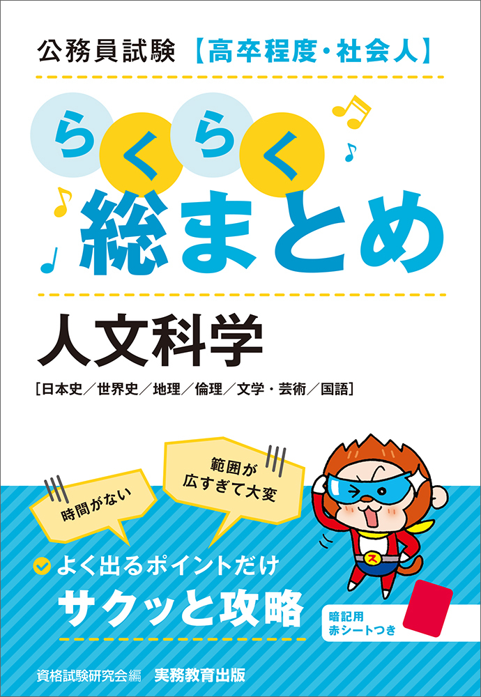 公務員試験［高卒程度・社会人］らくらく総まとめ 人文科学