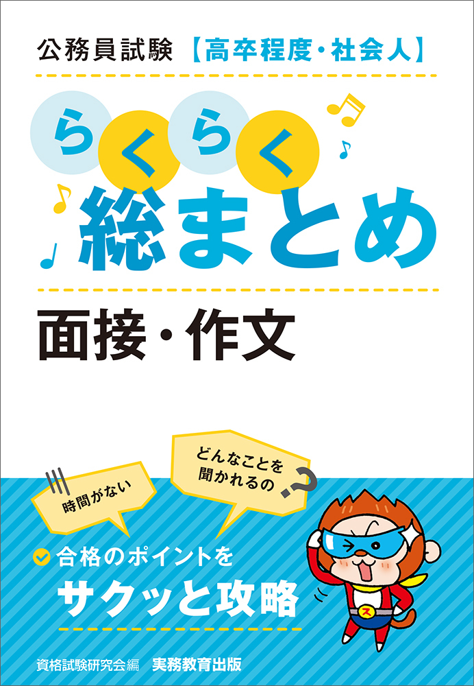 国家公務員地方初級参考書 作文面接試験対策書 公務員試験［高卒程度・社会人］らくらく総まとめ 面接・作文