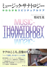 音楽中心音楽療法 - 春秋社 ―考える愉しさを、いつまでも