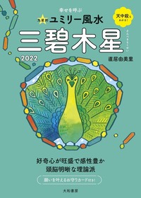 【中古】 九星別ユミリー風水三碧木星 幸せを呼ぶ ２０１６/大和書房/直居由美里 normal_c7dd1735-0d4c-4364-a14b