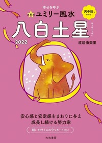 九星別ユミリー風水 八白土星 2022 - 株式会社 大和書房 生活