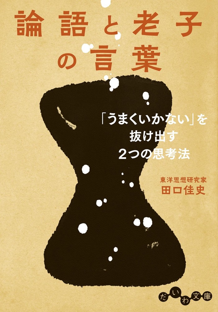 論語と老子の言葉 - 株式会社 大和書房 生活実用書を中心に発行。