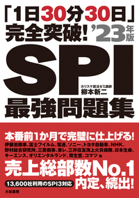 【中古】 ＳＰＩ問題集決定版 圧倒的なわかりやすさ！ 〔’０８年度版〕/永岡書店/柳本新二 2025年度版 SPI問題集 決定版 (永岡書店の就職対策本シリーズ
