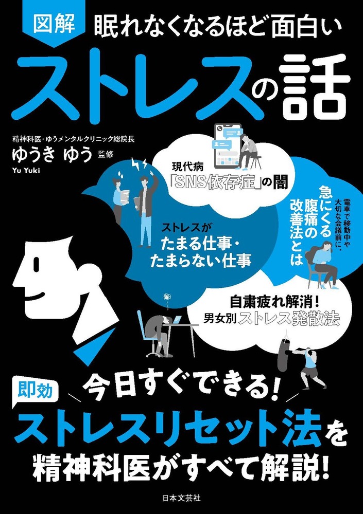 眠れなくなるほど面白い　図解　ストレスの話