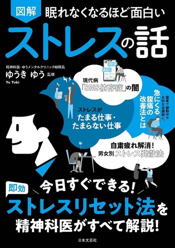 眠れなくなるほど面白い　図解　ストレスの話