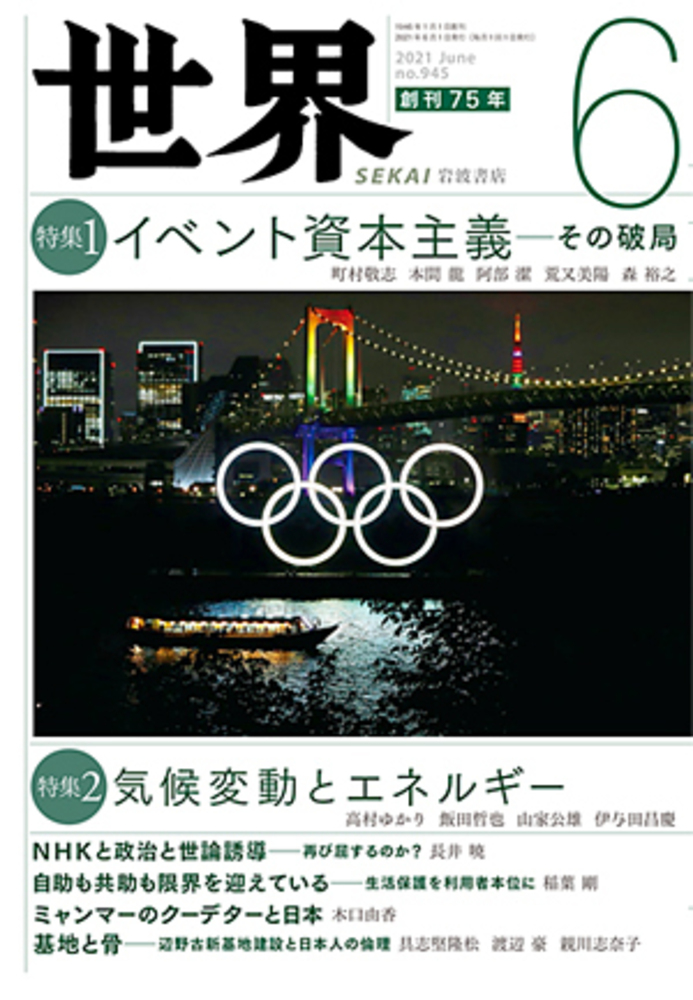 世界 2021年6月号｜岩波書店
