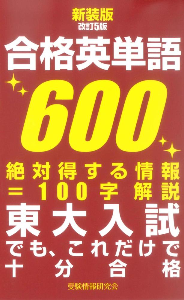 新装版改訂5版 合格英単語600 - ごま書房新社 ～ あなたの新しい未来を