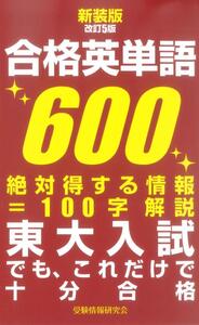 新装版改訂5版 合格英単語600 - ごま書房新社 ～ あなたの新しい