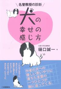 名誉教授の診断 犬の幸せの感じ方 - ごま書房新社 ～ あなたの新しい