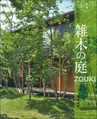 新版 これからの雑木の庭 - 株式会社 主婦の友社 主婦の友社の本