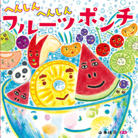 へんしんへんしん フルーツポンチ - ほるぷ出版 こどもの本のほるぷ出版