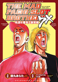 ザ・マッドパチスロブラザーズ 1巻 - 株式会社ガイドワークス