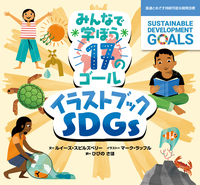 みんなで学ぼう17のゴール イラストブックSDGs - 株式会社岩崎書店
