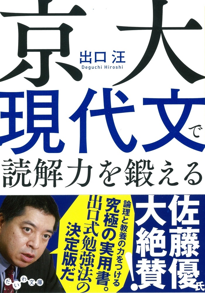 京大現代文で読解力を鍛える - 株式会社 大和書房 生活実用書を中心に