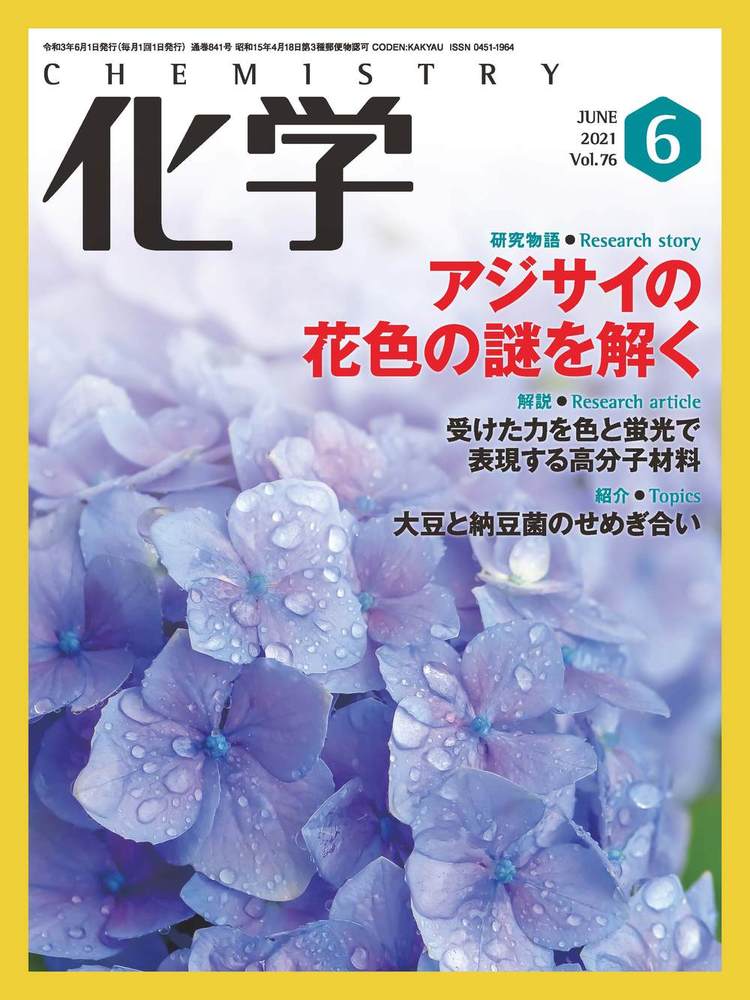 化学 2021年6月号 - 株式会社 化学同人