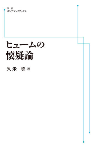ヒュ-ムの懐疑論   /岩波書店/久米暁（単行本） ヒュームの懐疑論／久米 暁｜岩波オンデマンドブックス - 岩波書店