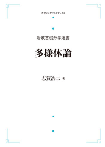【中古】 岩波基礎数学選書 多様体論 多様体論／志賀 浩二｜岩波基礎数学選書 - 岩波書店