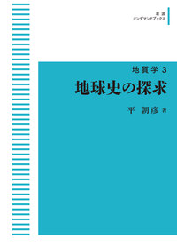 地球史の探求／平 朝彦｜地質学 - 岩波書店