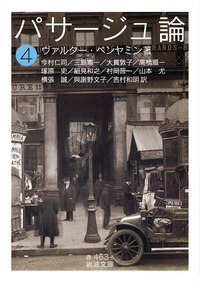 パサージュ論 （五）／ヴァルター・ベンヤミン, 今村 仁司, 三島 憲一