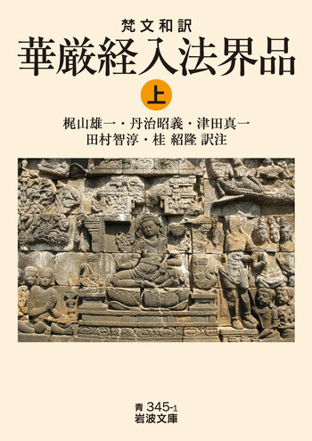 梵文和訳 華厳経入法界品 （上）／梶山 雄一, 丹治 昭義, 津田 真一