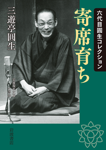 六代目圓生コレクション 寄席育ち／三遊亭 圓生｜岩波現代文庫 - 岩波書店