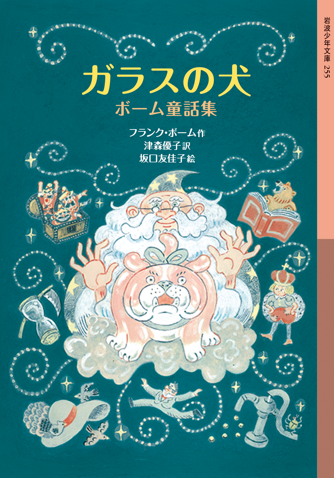 ガラスの犬 ボーム童話集／フランク・ボーム, 津森 優子, 坂口 友佳子