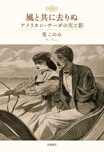 風と共に去りぬ アメリカン・サーガの光と影／荒 このみ｜人文・社会