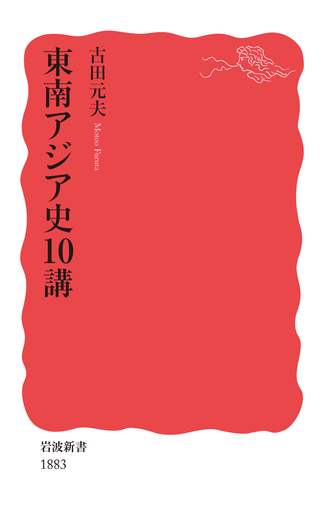 東南アジア史10講／古田 元夫｜岩波新書 - 岩波書店