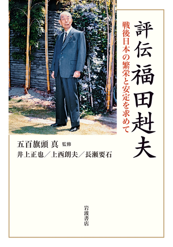 評伝 福田赳夫／五百旗頭 真｜人文・社会科学書 - 岩波書店