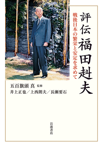 評伝 福田赳夫／五百旗頭 真｜人文・社会科学書 - 岩波書店