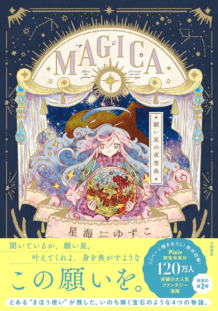 MAGICA 願い星の夜想曲 - 株式会社 大和書房 生活実用書を中心に発行。