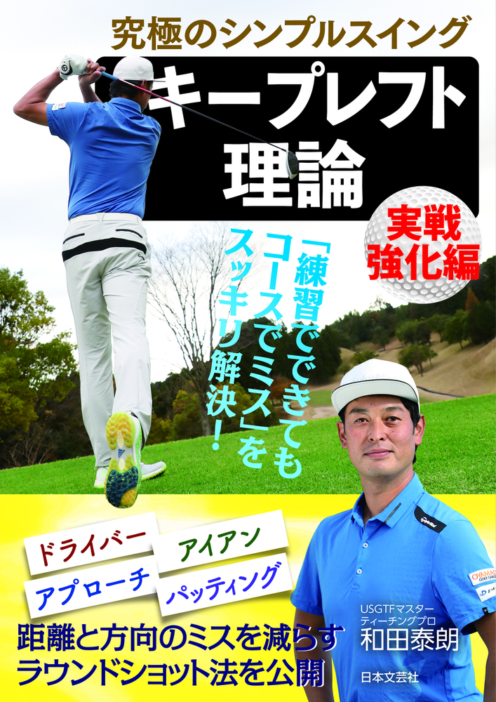 究極のシンプルスイング　キープレフト理論　実戦強化編