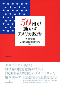 50州が動かすアメリカ政治 - 株式会社 勁草書房