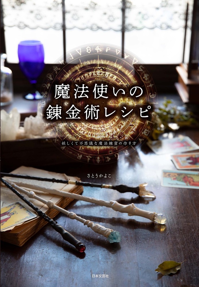 魔法使いの錬金術レシピ