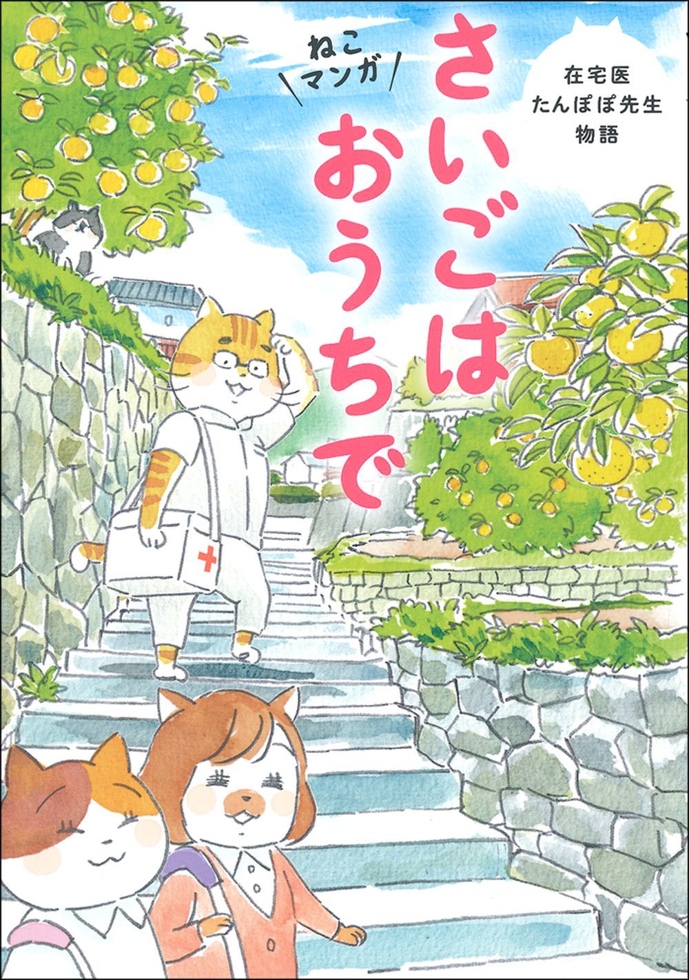 ねこマンガ 在宅医たんぽぽ先生物語 さいごはおうちで - 株式会社