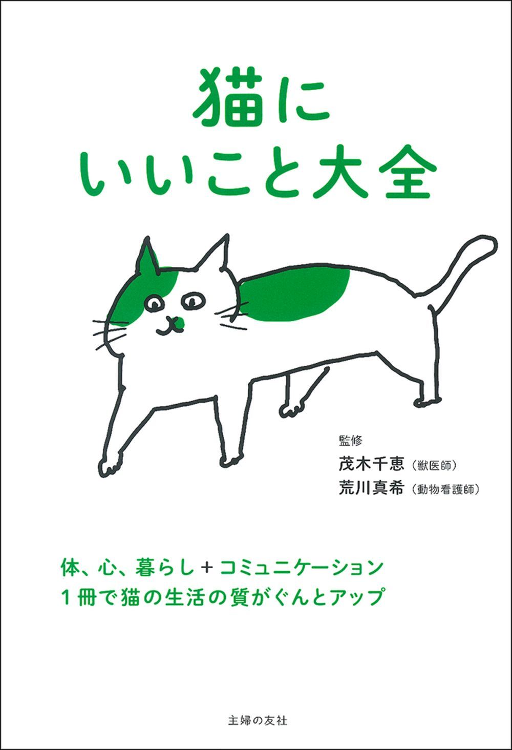 猫にいいこと大全 - 株式会社 主婦の友社 主婦の友社の本