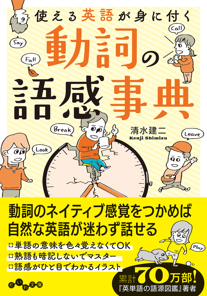 動詞の語感事典 - 株式会社 大和書房 生活実用書を中心に発行。