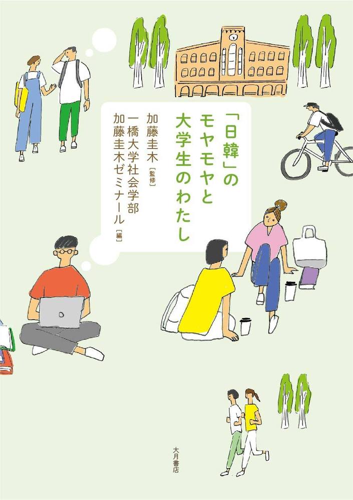 日韓」のモヤモヤと大学生のわたし - 株式会社 大月書店 憲法と同い年