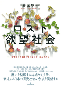 ロスト欲望社会 - 株式会社 勁草書房