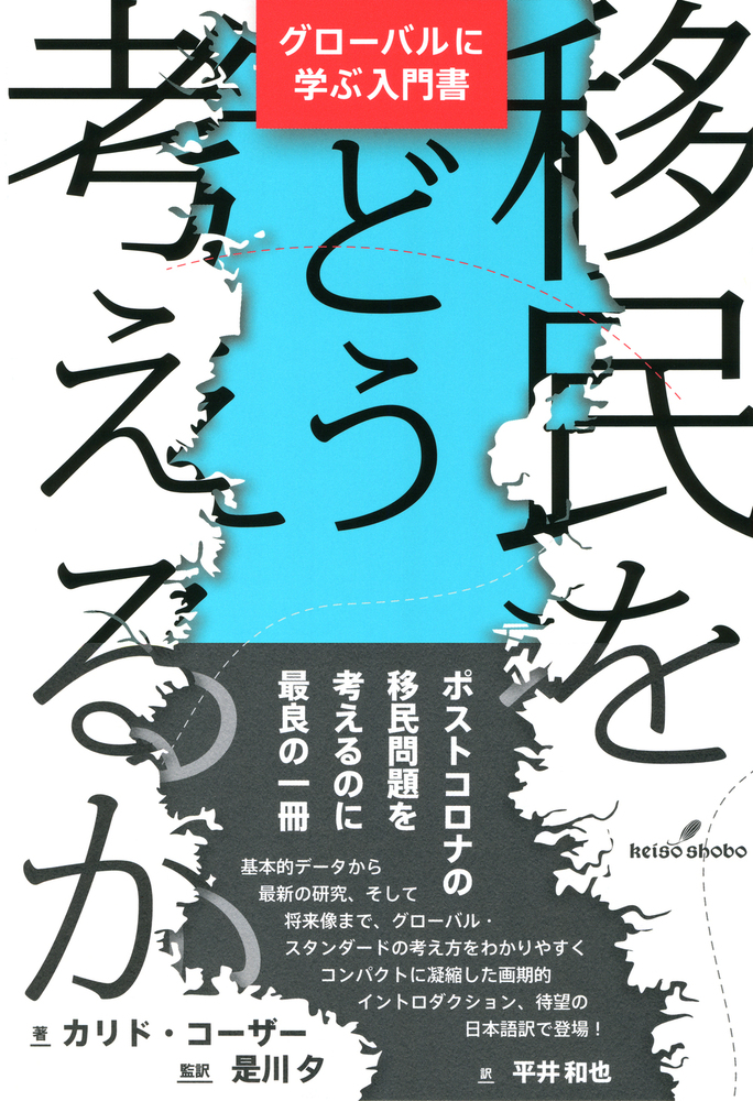 移民をどう考えるか - 株式会社 勁草書房