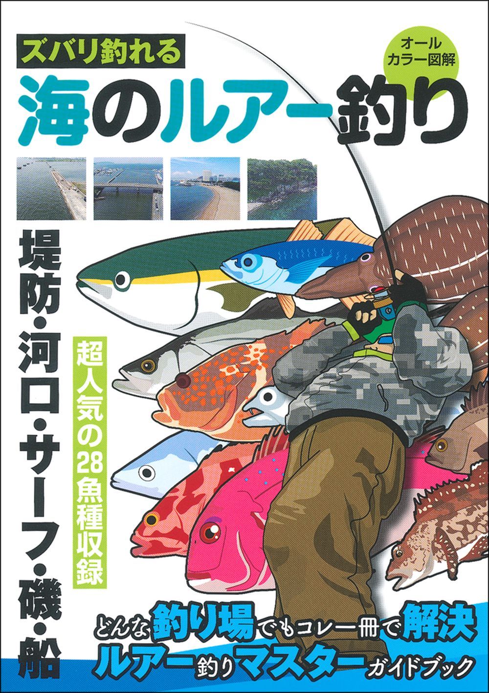 ズバリ釣れる 海のルアー釣り - 株式会社 主婦の友社 主婦の友社の本
