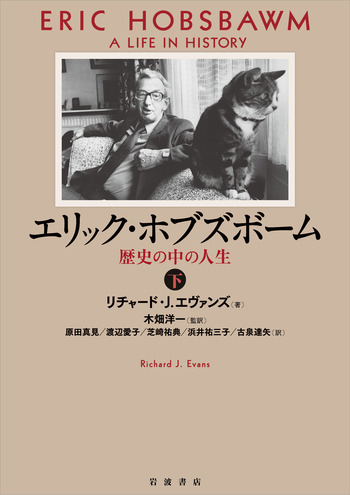 エリック・ホブズボーム （下）／リチャード・J．エヴァンズ, 木畑