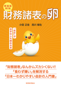 財務諸表論/税務経理協会/井上良二（単行本） 新版 財務会計論〔四訂版〕 - 株式会社 税務経理協会