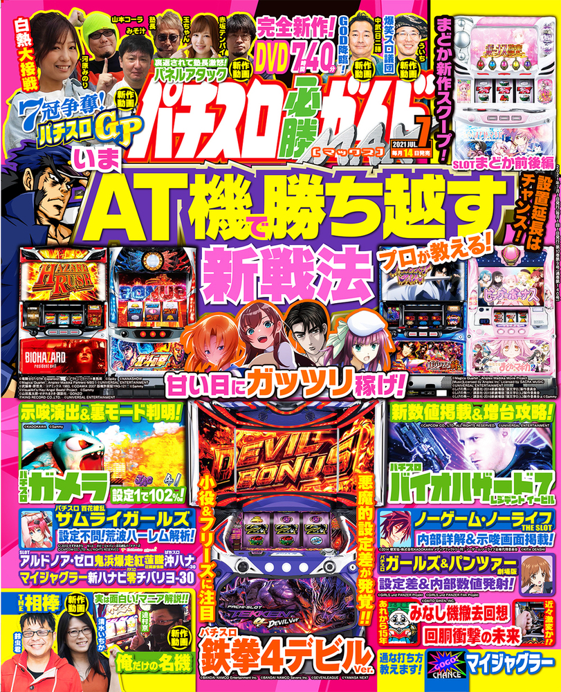 パチンコ必勝ガイドMAX 2021年 7月号 パチスロ必勝ガイドMAX 2021年7月号（2021.6.14発売） - 株式会社