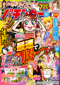 漫画パチンカー 2021年12月号（2021.10.27発売） - 株式会社ガイドワークス