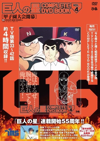 巨人の星 COMPLETE DVD BOOK vol.4 - BOOKぴあ ぴあ株式会社の出版